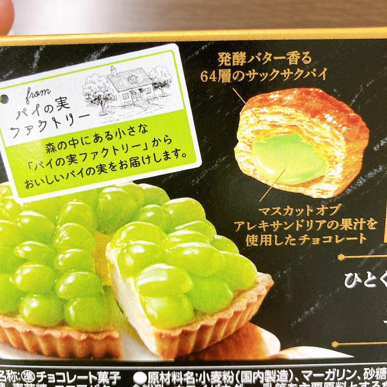 パイの実ご褒美マスカットのタルト　説明